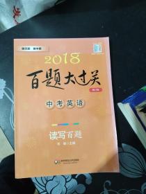 2018百题大过关.中考英语:读写百题（修订版）