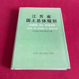 江苏省国土总体规划