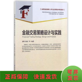 金融交易策略设计与实践/全国金融硕士专业课程参考教材