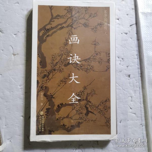 芥子园画传之画诀大全(12册) 