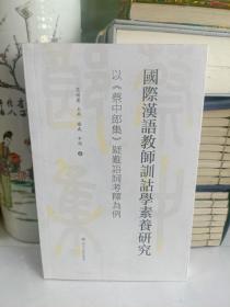 国际汉语教师训诂学素养研究 以蔡中郎集疑难语词考释为例