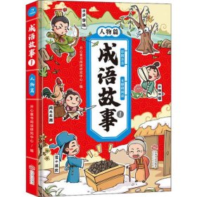 成语故事注音彩图版小学生必读(人物篇)