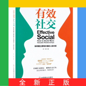 有效社交(如何建立更有價(jià)值的人際關(guān)系)