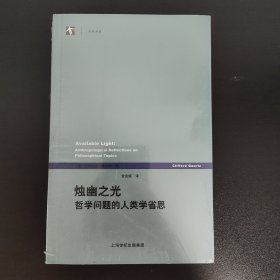 烛幽之光：哲学问题的人类学省思