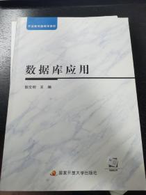 全新正版库存 开放教育融媒体教材 数据库应用（第333页有折痕）