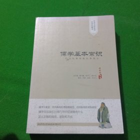 传承文库系列·经典珍藏本：儒学基本常识