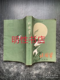 北京长篇小说创作丛书：北国草