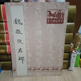 魏敬使君碑