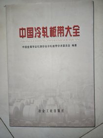 中国冷扎板带大全