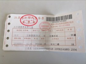 2018年江苏省公路汽车客票