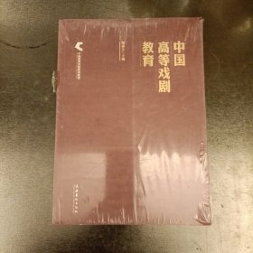 中国高等戏剧教育 塑封未拆 (前65C)