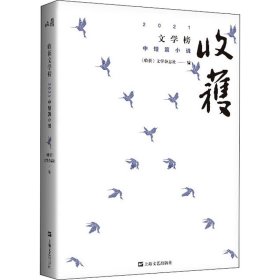 正版书收获文学榜2021中短篇小说