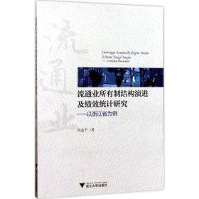 流通业所有制结构演进及绩效统计研究 9787308169691