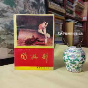 《闯与创》作者：庄则栋签名钤印、钮琛签名.  中国展望出版社赠阅（章）