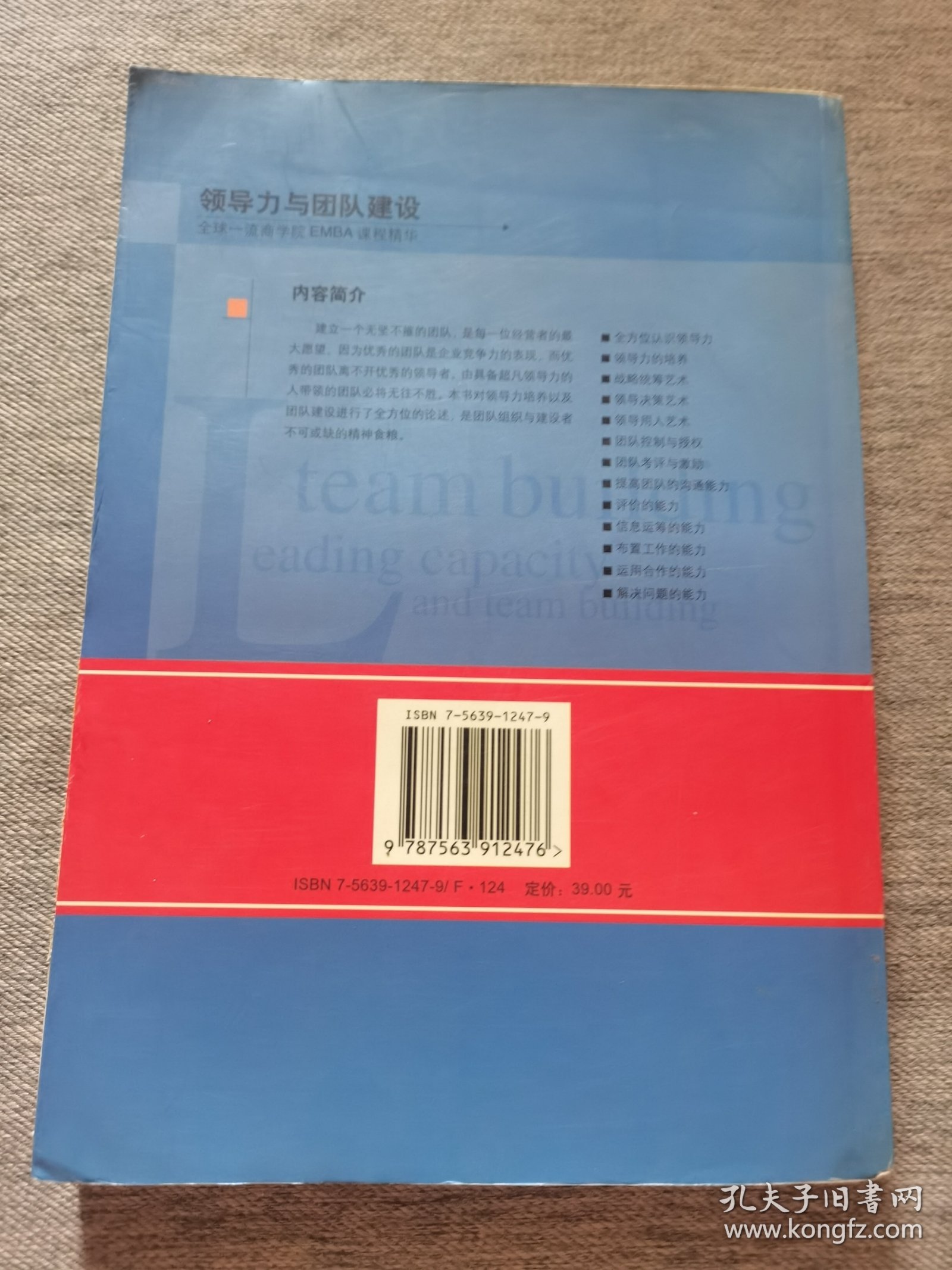 领导力与团队建设