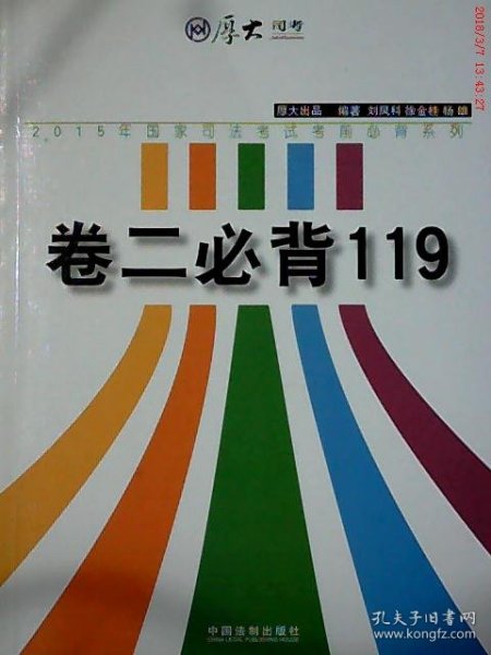 厚大2015年国家司法考试考前必背系列：卷二必背119