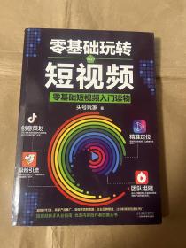 零基础玩转短视频:短视频新手入门读物和从业指南