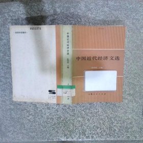 中国近代经济文选