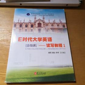 E时代大学英语    读写教程1