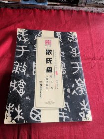 华夏万卷 中国书法传世碑帖精品 大篆02:散氏盘原拓本李瑞清临本