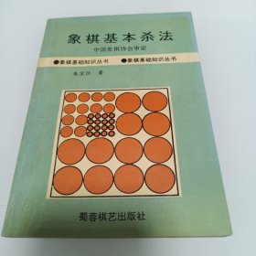 象棋基本杀法/象棋基础知识丛书