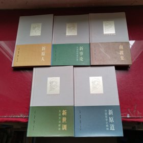 新原人，新事论，南渡集，新世训，新原道，五本合售