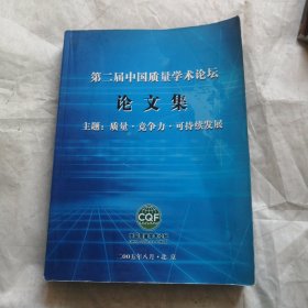 第二届中国质量学术论坛 论文集
