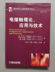 电接触理论、应用与技术.