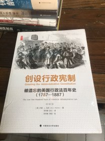 创设行政宪制：被遗忘的美国行政法百年史（1787-1887）（雅理译丛）