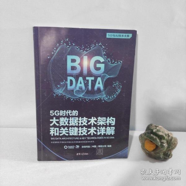 5G时代的大数据技术架构和关键技术详解