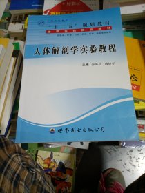 人体解剖学实验教程