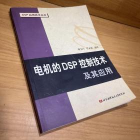 电机的DSP控制技术及其应用——DSP应用技术丛书