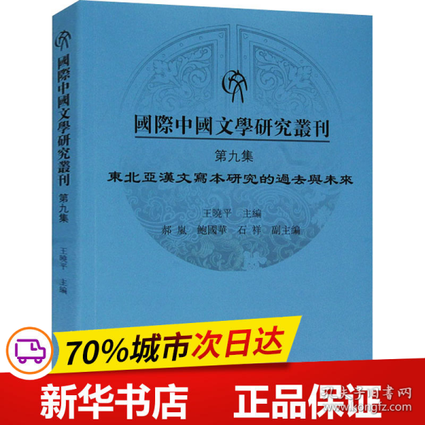 国际中国文学研究丛刊·第九集