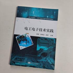 电工电子技术实践(新工科建设电子信息与电气类规划教材)