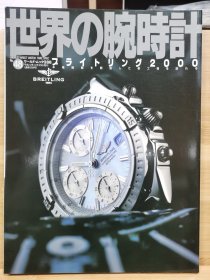 世界的腕时计 48 Breitling 百年灵