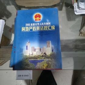 2006最新中华人民共和国房地产政策法规汇编第一至五卷（缺第二卷）