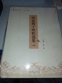 河北梆子唱腔选集