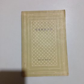 （网格本）外国文学名著丛书:雪莱抒情诗选，1989年北京6印