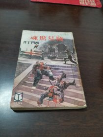 金庸古龙武侠小说之外，西门丁《陵墓惊魂》全一册，武林出版社1982年初版。