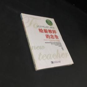 给新教师的忠告：教师一生的读书计划