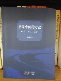 想象中国的方法：历史·小说·叙事