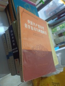 中国共产党历史自学指导与问题解答。