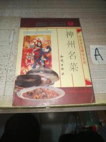 中国烹饪精华系列--神州名菜