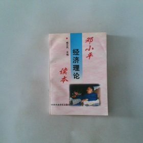 邓小平经济理论读本