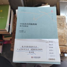 大夏书系·中国著名特级教师教学思想录（一）