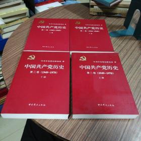 中国共产党历史:第一卷(1921—1949)(上下全二册)：1921-1949、 第二卷（11949—1978）（上下全二册）1949—1978