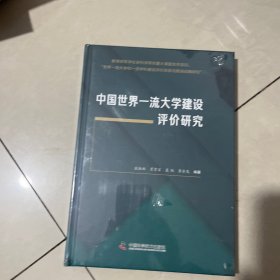 中国世界一流大学建设评价研究