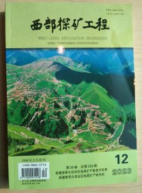 西部探矿工程（2023年第12期）