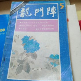 龙门阵(1989.5)