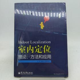 室内定位理论、方法和应用